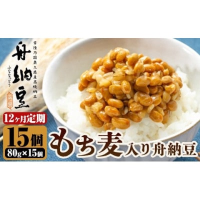 【毎月定期便】舟納豆　もち麦入り舟納豆　定期便 全12回