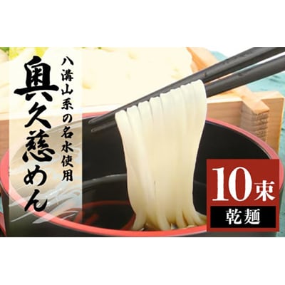 奥久慈めん10束入り