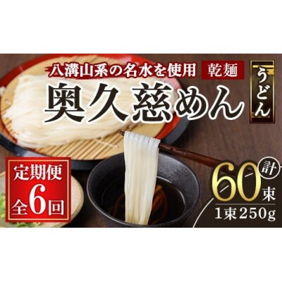 【毎月定期便】奥久慈めん 10束入り全6回