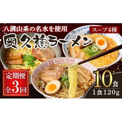 【毎月定期便】奥久慈ラーメン セット全3回
