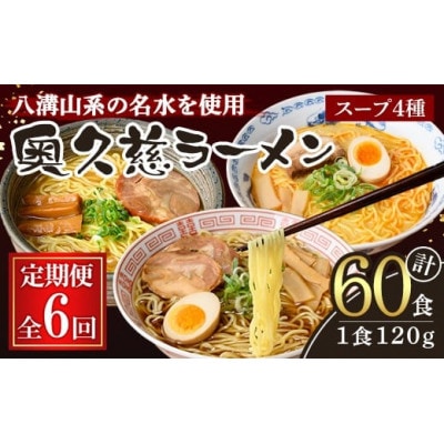 【毎月定期便】奥久慈ラーメン セット全6回