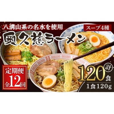 【毎月定期便】奥久慈ラーメン セット全12回