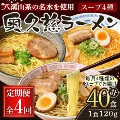 【毎月定期便】奥久慈ラーメン  10食セット全4回