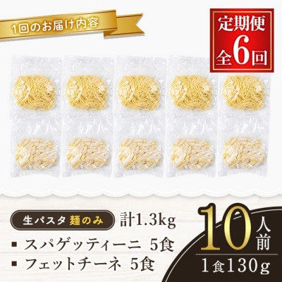 【毎月定期便】生麺 (パスタ) 麺のみ 6ヶ月 定期便全6回