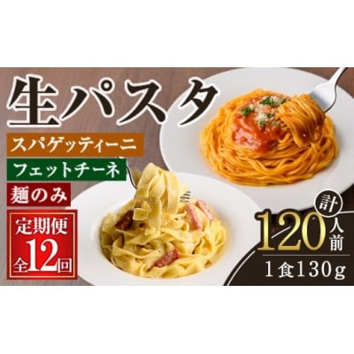 【毎月定期便】生麺 (パスタ) 麺のみ 12ヶ月 定期便全12回