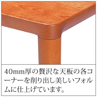 【家具蔵】テーブル エミネント 1650 チェリー材