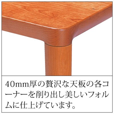 【家具蔵】リビングテーブル エミネント1350 チェリー材