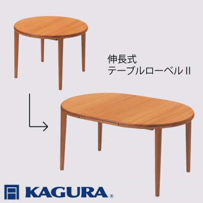 【家具蔵】テーブル ローベル2(伸長式) チェリー材