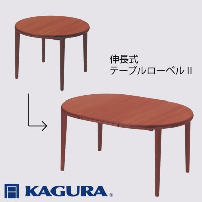 【家具蔵】テーブル ローベル2(伸長式)  ウォールナット材