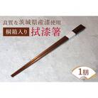 ウェアウッドワーク　桐箱入り拭漆箸