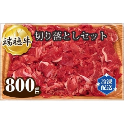 瑞穂牛切り落としセット　約800g(常陸大宮市)