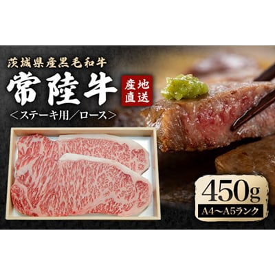 瑞穂農場で育てた常陸牛ロースステーキセット 約450g(常陸大宮市)