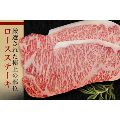 瑞穂農場で育てた常陸牛ロースステーキセット 約450g(常陸大宮市)