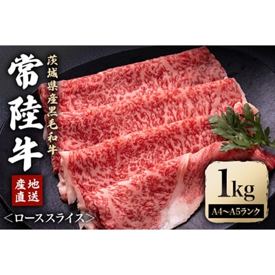 瑞穂農場で育てた常陸牛ローススライスセット　約1kg(常陸大宮市)