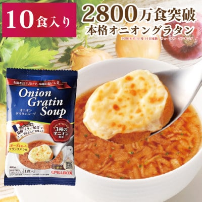 【2024年2月下旬発送】オニオングラタンスープ　10包入り フリーズドライ