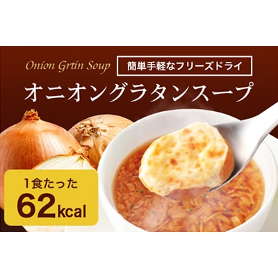 オニオングラタンスープ　20包入り フリーズドライ