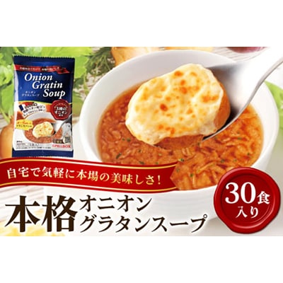 オニオングラタンスープ　30包入り フリーズドライ