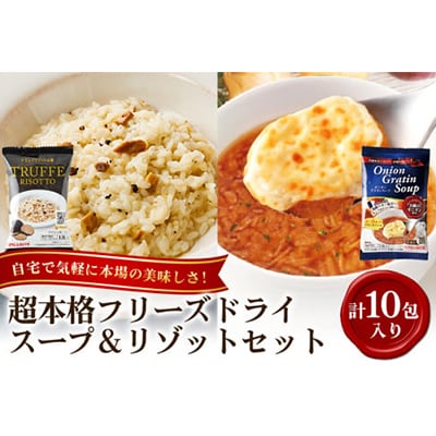 フリーズドライアソートセット　オニオングラタン5包　トリュフリゾット5包　計10包入り