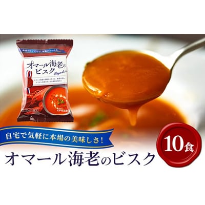 PILLBOX　オマール海老のビスク　10包入り フリーズドライスープ