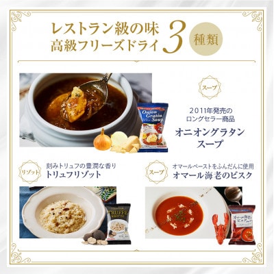 高級フリーズドライ7包　スープ・リゾット詰め合わせ