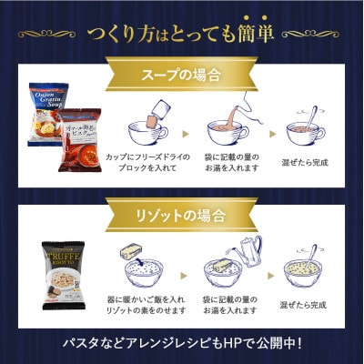 高級フリーズドライ7包　スープ・リゾット詰め合わせ