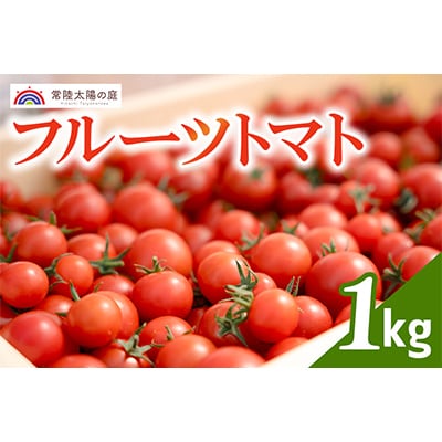 フルーツトマト　1kg