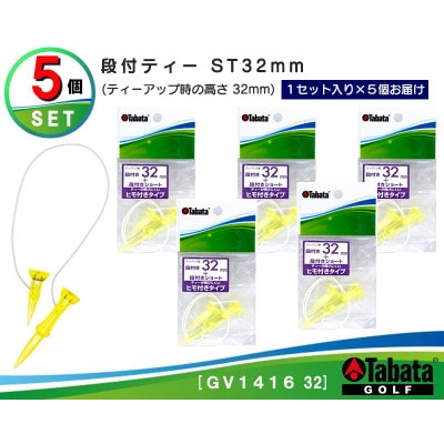 タバタ　段付ティー　ST　32mm　GV1416×5個セット