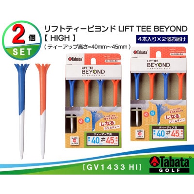 タバタ　リフトティー　ビヨンド 　GV1433　HI×2個セット
