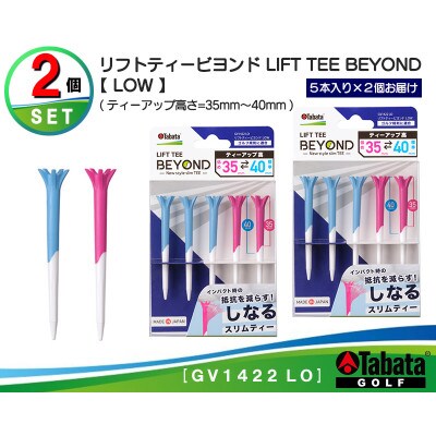 タバタ　リフトティー　ビヨンド GV1422　LOSBMG×2個セット