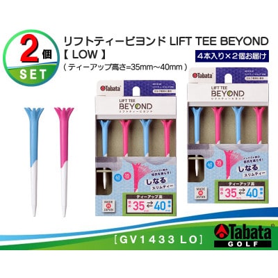 タバタ　リフトティー　ビヨンド GV1433　LO×2個セット