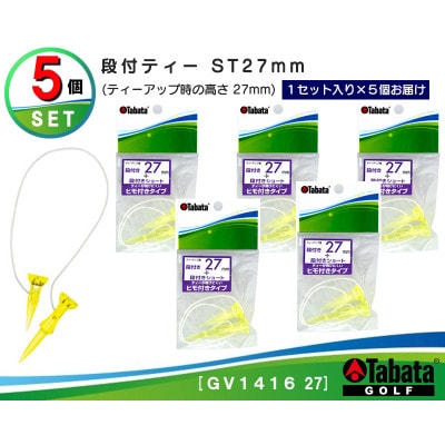 タバタ　段付ティー　ST　27mm　GV1416×5個セット