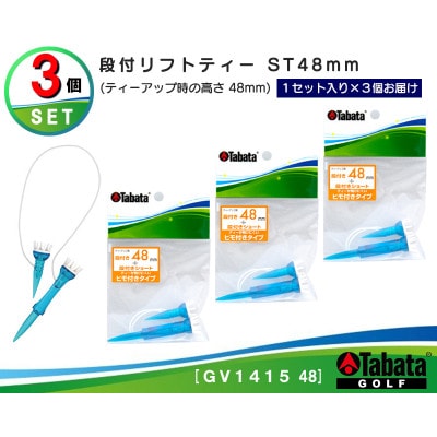 タバタ　段付リフトティー　ST　48mm　GV1415×3個セット