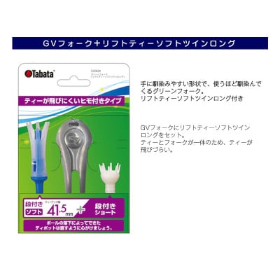 タバタ　グリーンフォーク(リフトティーソフトツインロング付)GV0828