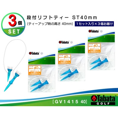 タバタ　段付リフトティー　ST　40mm　GV1415×3個セット