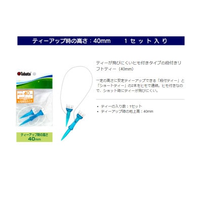 タバタ　段付リフトティー　ST　40mm　GV1415×3個セット