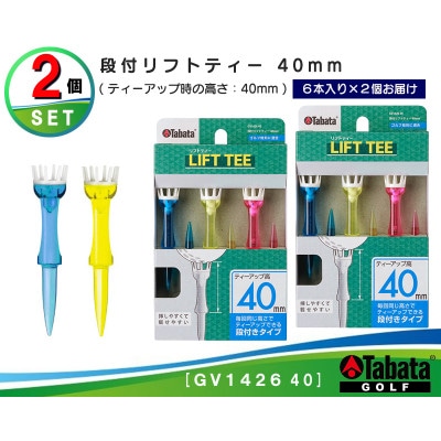 タバタ　段付リフトティー　40mm　GV1426×2個セット