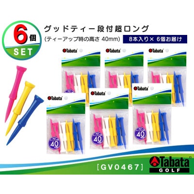 タバタ　グッドティー　段付超ロング　GV0467×6個セット