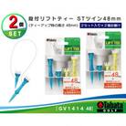 タバタ　段付リフトティー　STツイン　48mm　GV1414×2個セット