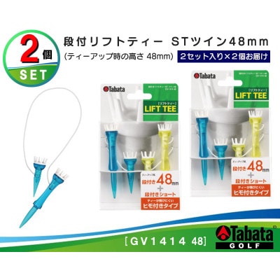 タバタ　段付リフトティー　STツイン　48mm　GV1414×2個セット