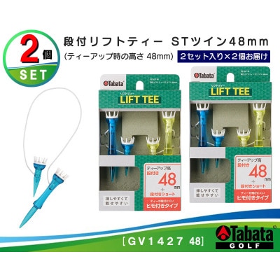 タバタ　段付リフトティー　STツイン　48mm　GV1427×2個セット