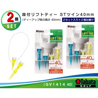 タバタ　段付リフトティー　STツイン　40mm　GV1414×2個セット