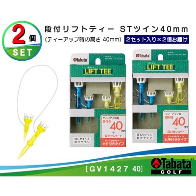 タバタ　段付リフトティー　STツイン　40mm　GV1427×2個セット