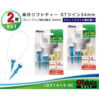 タバタ　段付リフトティー　STツイン　34mm　GV1414×2個セット