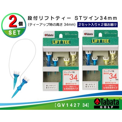 タバタ　段付リフトティー　STツイン　34mm　GV1427×2個セット