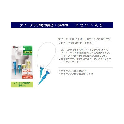 タバタ　段付リフトティー　STツイン　34mm　GV1414×2個セット