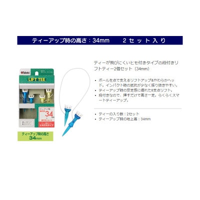 タバタ　段付リフトティー　STツイン　34mm　GV1427×2個セット