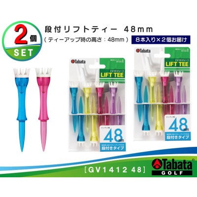 タバタ　段付リフトティー　48mm　GV1412×2個セット