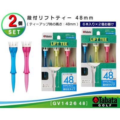 タバタ　段付リフトティー　48mm　GV1426×2個セット