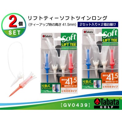 タバタ　リフトティー　ソフトツイン　ロング　GV0439×2個セット