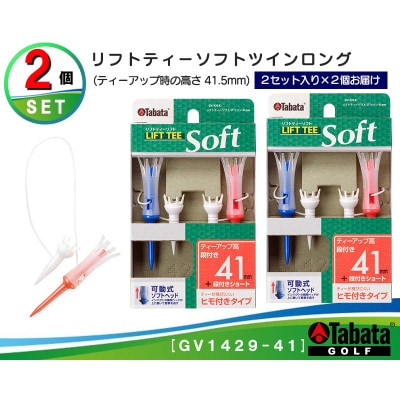 タバタ　リフトティー　ソフトツイン　ロング　GV1429　41mm×2個セット